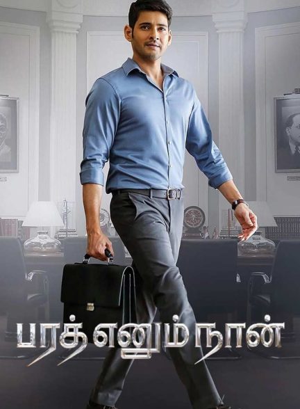 فیلم من برات هستم-bharat ane nenu