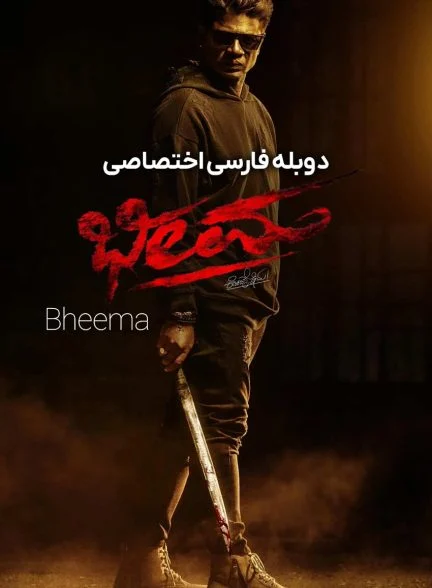 فیلم بهیما-bheema