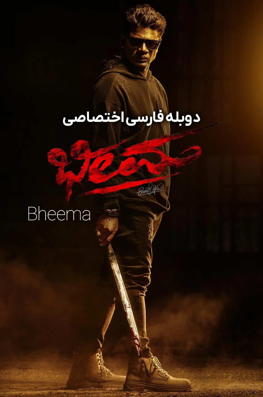 فیلم بهیما-bheema