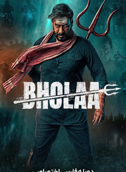 فیلم بهولا-bholaa