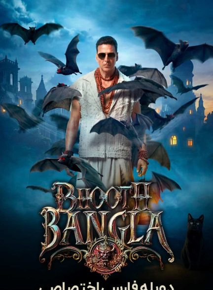فیلم عمارت ارواح-bhooth bangla