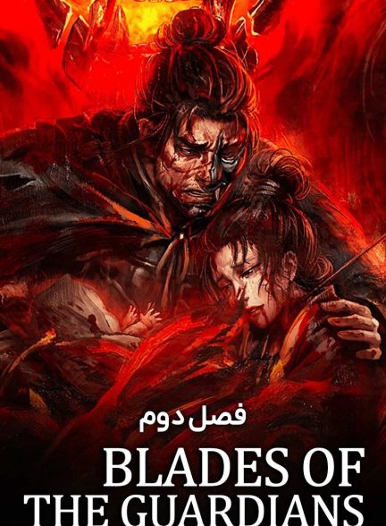 سریال شمشیر محافظان-biao ren: blades of the guardians