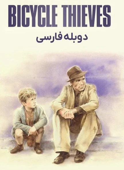 فیلم دزدان دوچرخه-ladri di biciclette