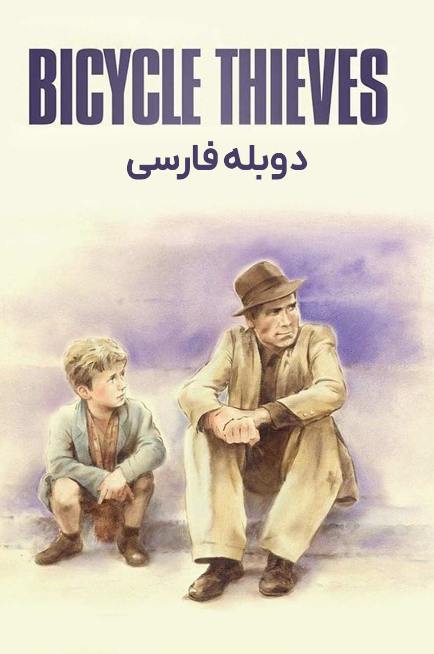 فیلم دزدان دوچرخه-ladri di biciclette