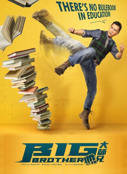 فیلم برادر بزرگ-big brother