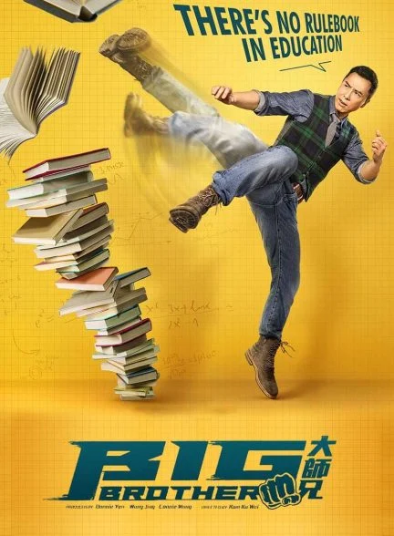 فیلم برادر بزرگ-big brother