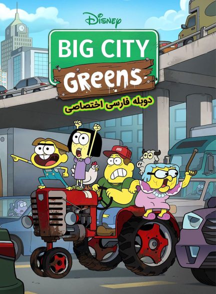 سریال شهر بزرگ گریین ها-big city greens