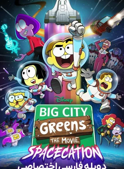 فیلم شهر بزرگ گرین ها: تعطیلات فضایی-big city greens the movie: spacecation