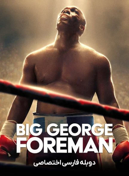 فیلم جرج فورمن بزرگ-big george foreman