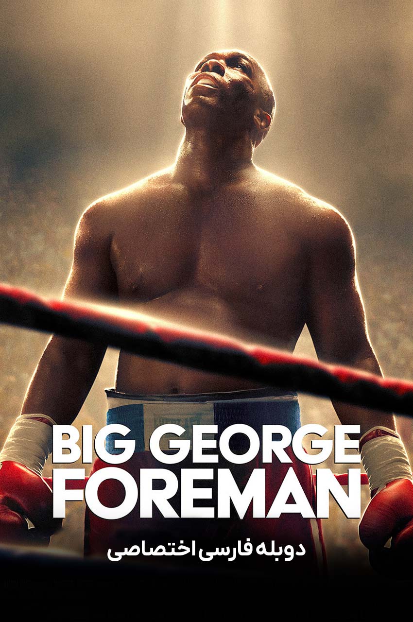 فیلم جرج فورمن بزرگ-big george foreman
