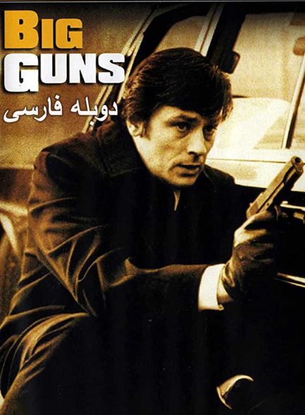 فیلم اسلحه بزرگ-big guns