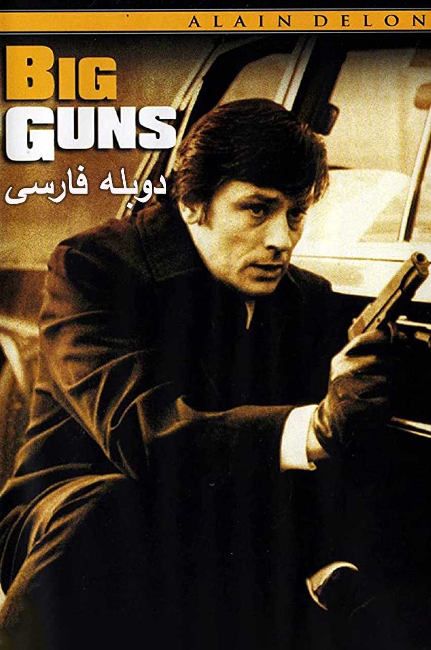 فیلم اسلحه بزرگ-big guns