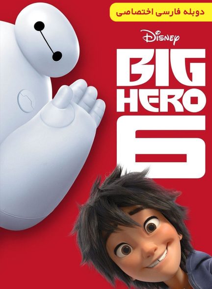 فیلم ۶ ابرقهرمان-big hero 6
