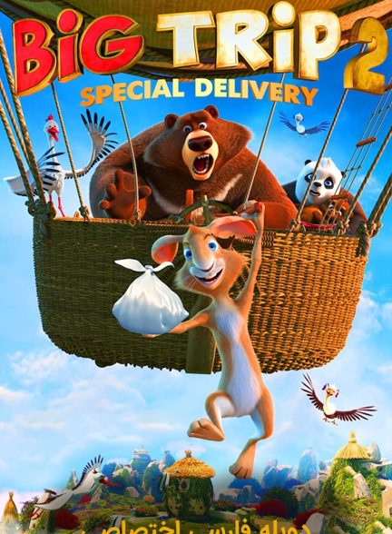 فیلم سفر بزرگ 2: محموله ویژه-big trip 2: special delivery
