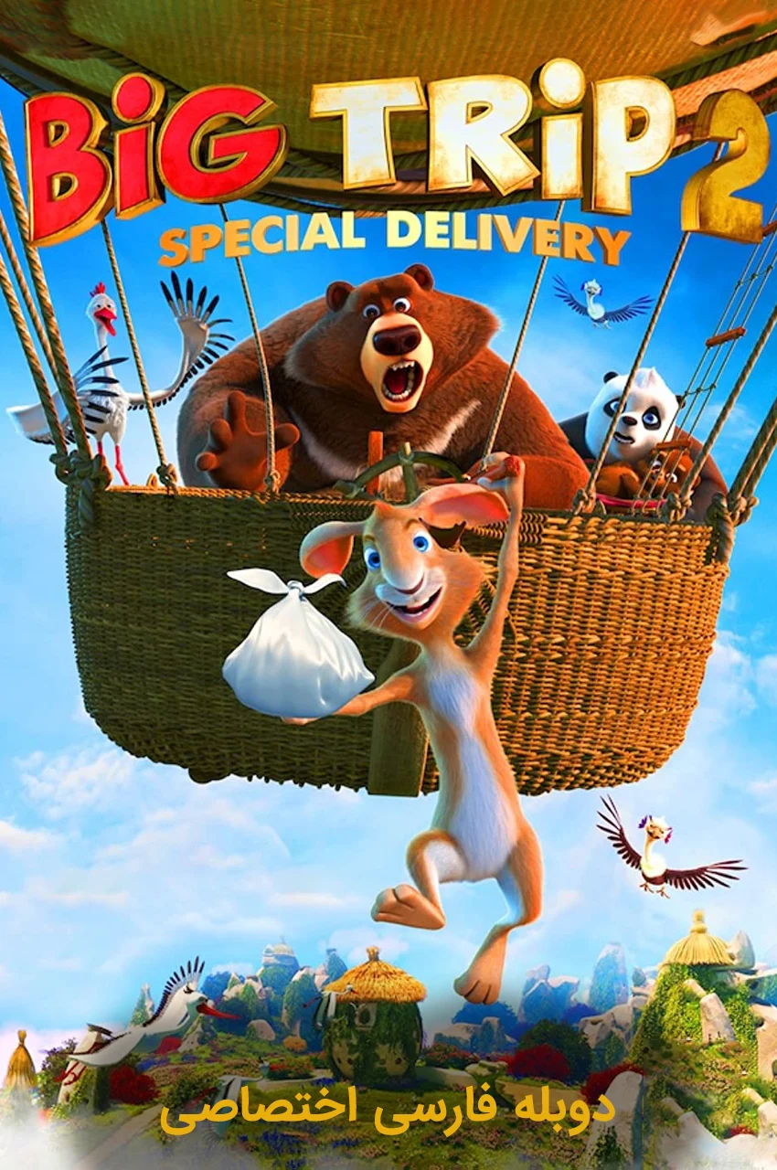 فیلم سفر بزرگ 2: محموله ویژه-big trip 2: special delivery