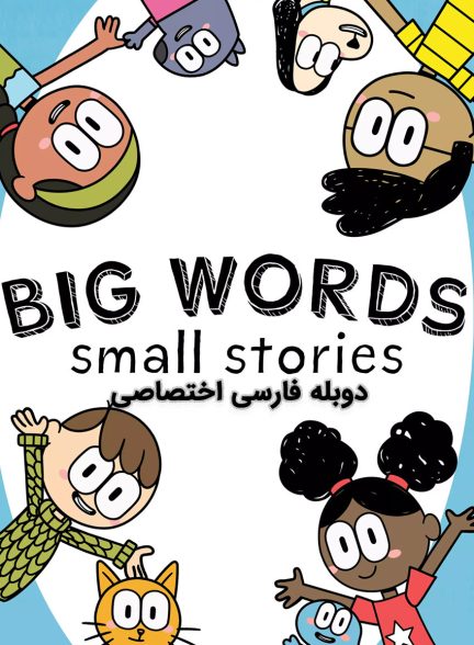 سریال کلمات بزرگ داستان های کوچک-big words, small stories