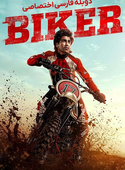 فیلم موتورسوار-biker