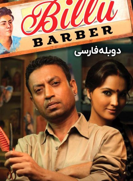 فیلم بیلو-billu