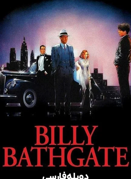 فیلم بیلی بتگیت-billy bathgate