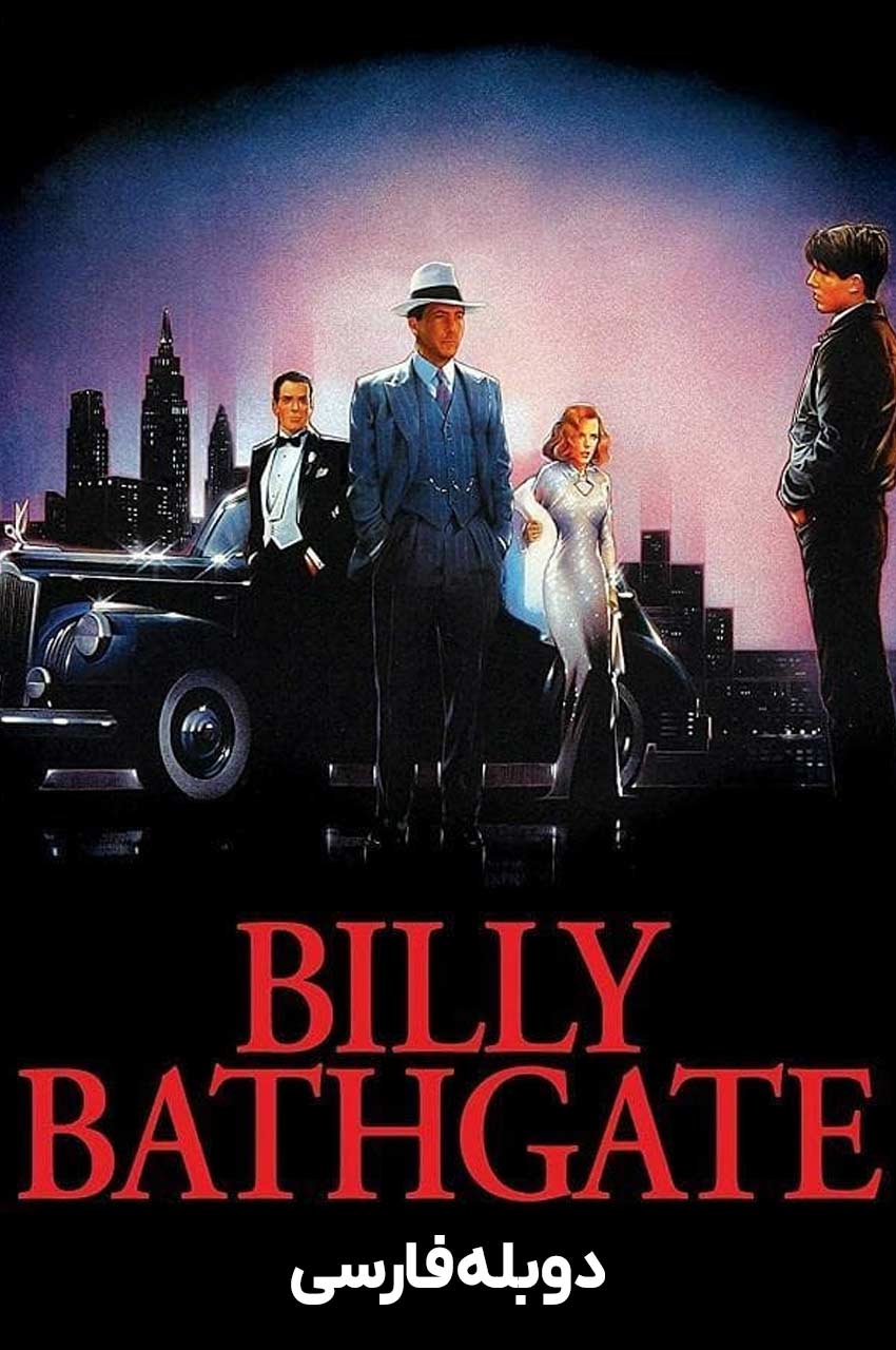 فیلم بیلی بتگیت-billy bathgate