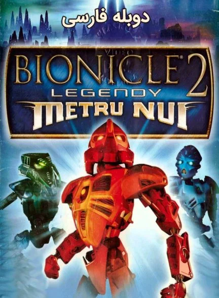 فیلم بیونیکل 2: افسانه‌های ماتو نویی-bionicle 2: legends of metru nui