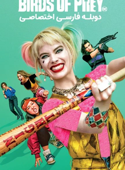 فیلم پرندگان شکاری-birds of prey (and the fantabulous emancipation of one harley quinn)