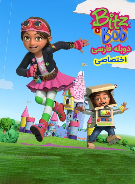 سریال ماجراهای بیتز و باب-bitz and bob