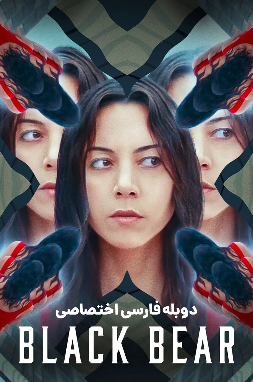 صحنه‌ای از فیلم خرس سیاه با آبری پلازا
