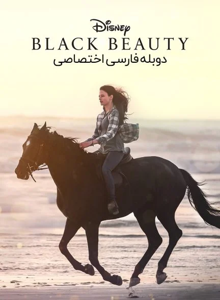 فیلم زیبای سیاه-black beauty