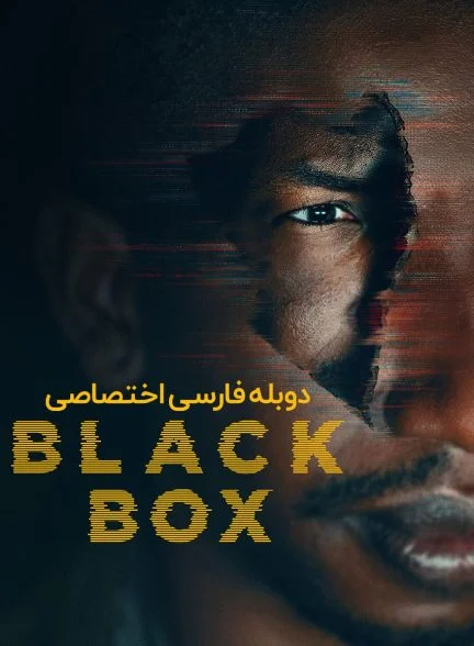 فیلم جعبه سیاه-black box