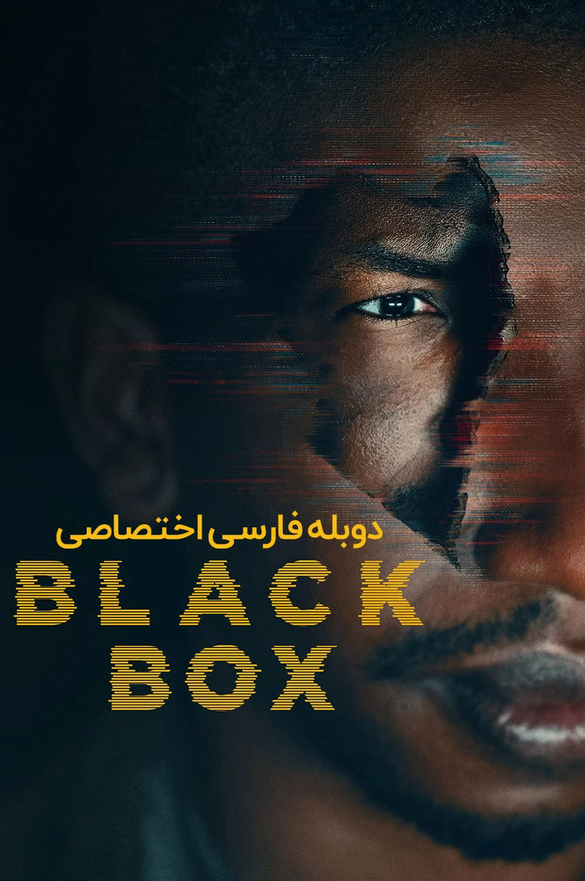 فیلم جعبه سیاه-black box