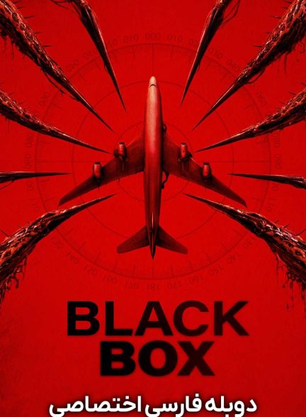 فیلم جعبه سیاه-black box