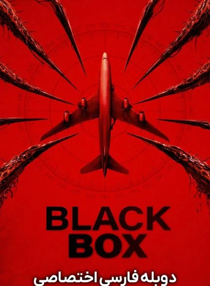 فیلم جعبه سیاه-black box