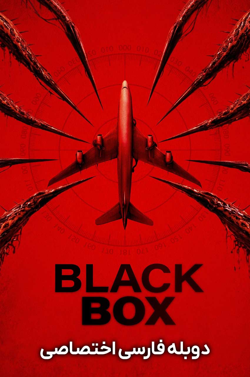 فیلم جعبه سیاه-black box