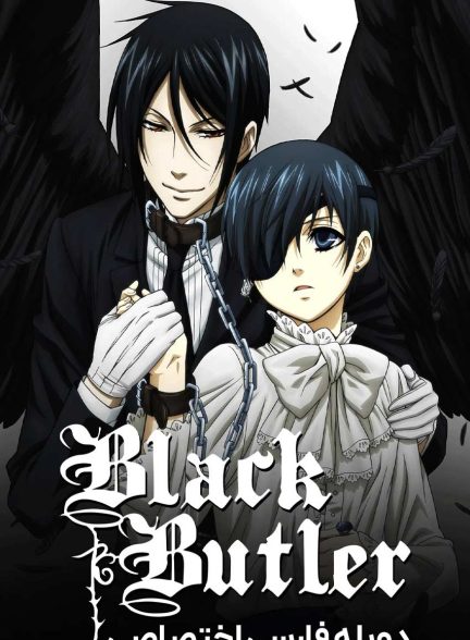 سریال پیشخدمت سیاه-black butler