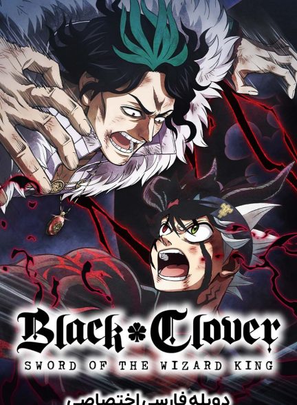 فیلم شبدر سیاه: شمشیر پادشاه جادوگر-black clover: sword of the wizard king