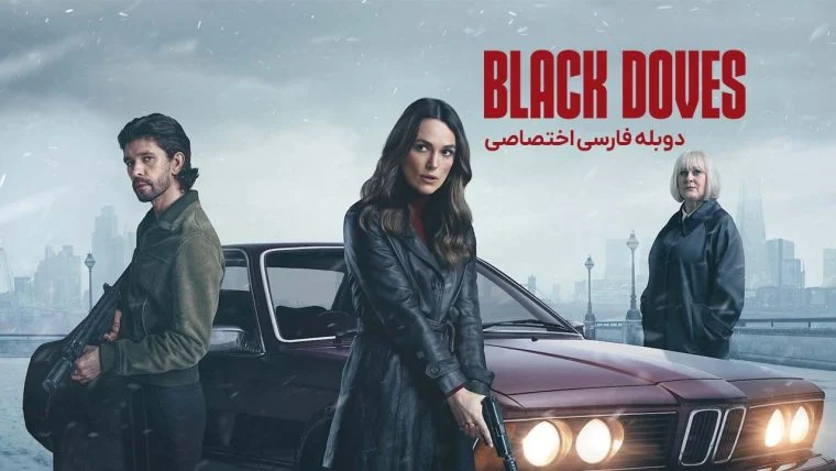 سریال کبوتر سیاه-black doves