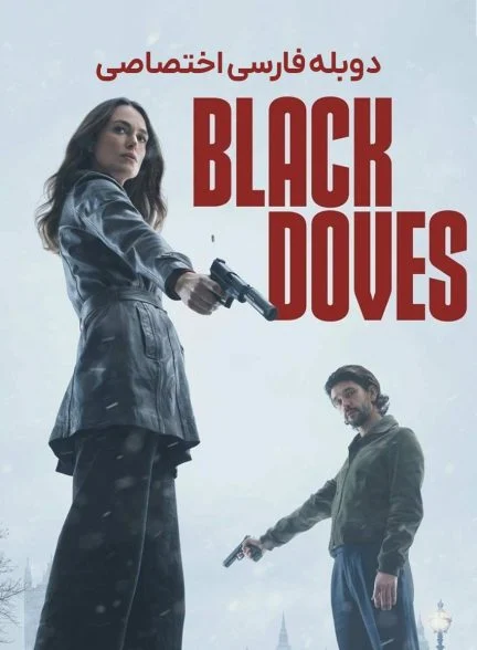 سریال کبوتر سیاه-black doves