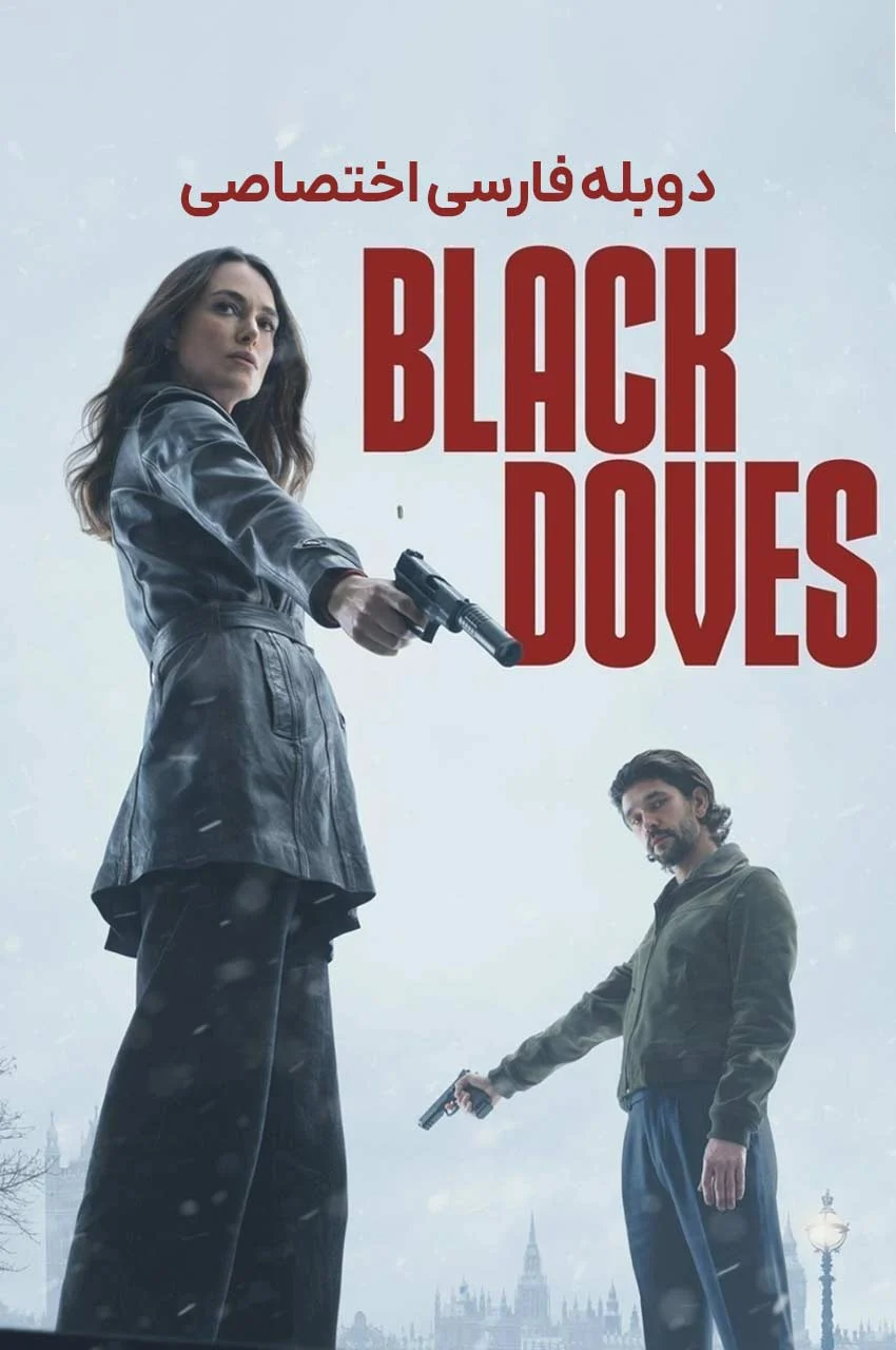 سریال کبوتر سیاه-black doves