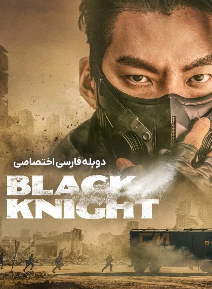 سریال شوالیه سیاه-black knight