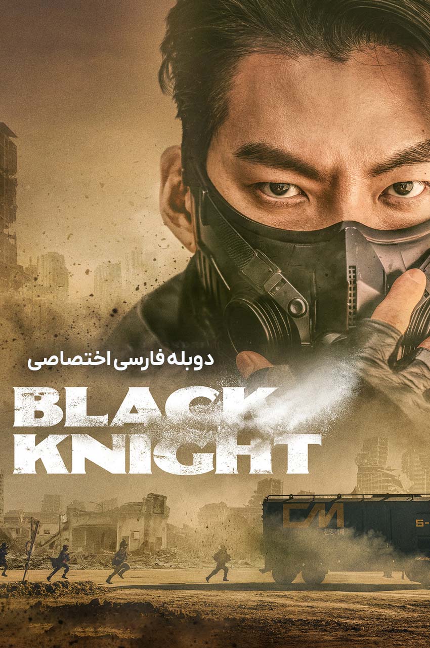 پوستر سریال شوالیه سیاه Black Knight 2023
