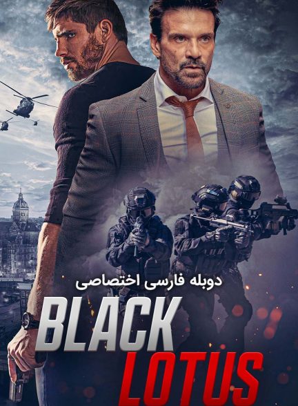 فیلم نیلوفر سیاه-black lotus
