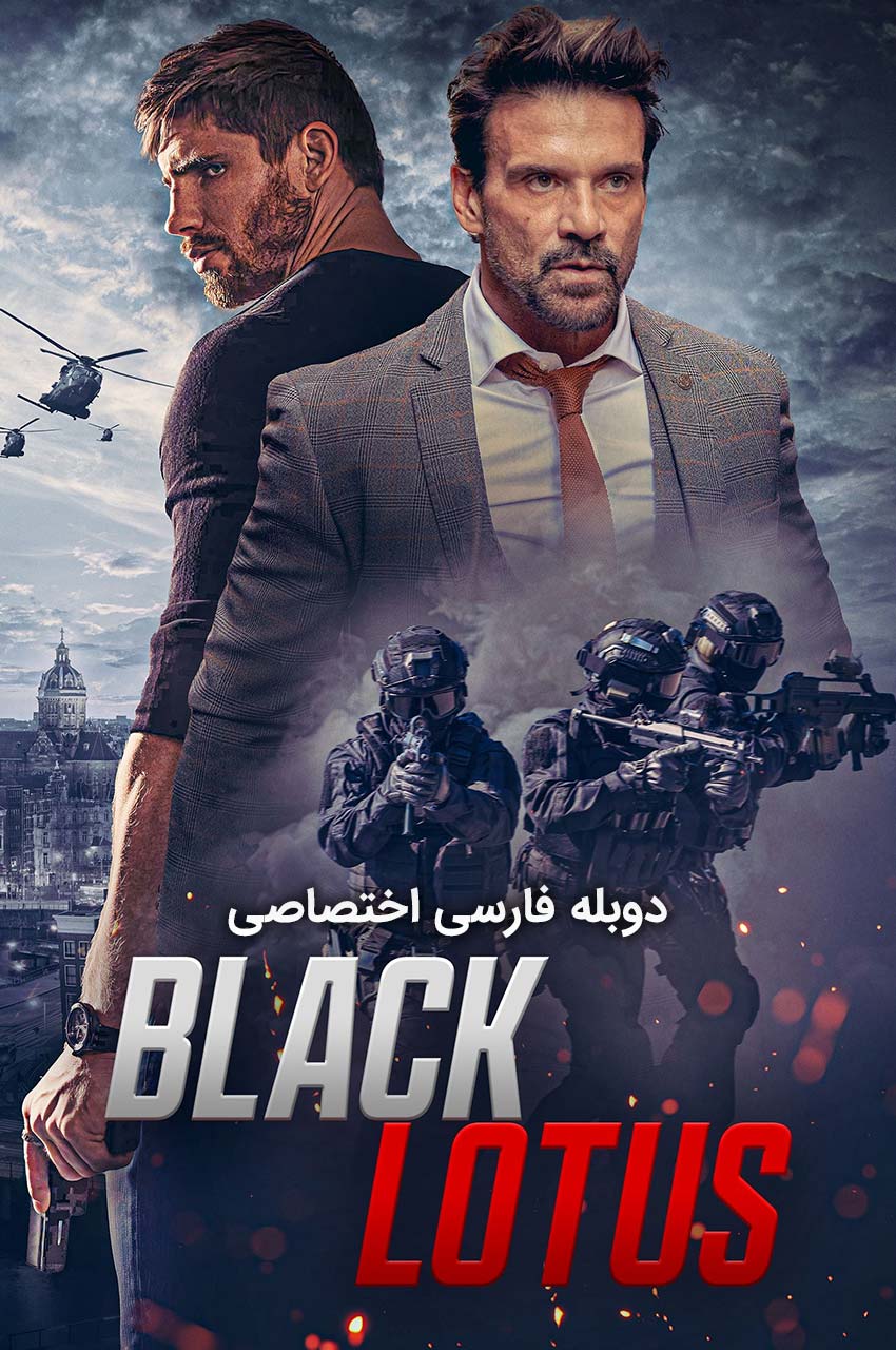 فیلم نیلوفر سیاه-black lotus