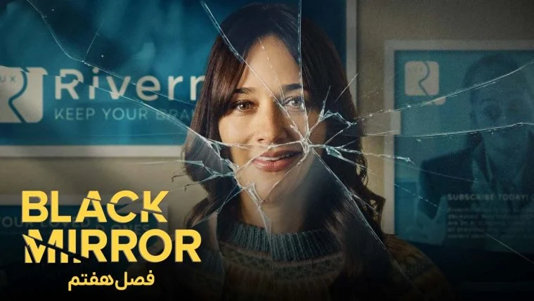 سریال آینه سیاه-black mirror