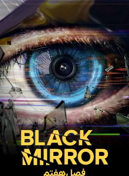 سریال آینه سیاه-black mirror