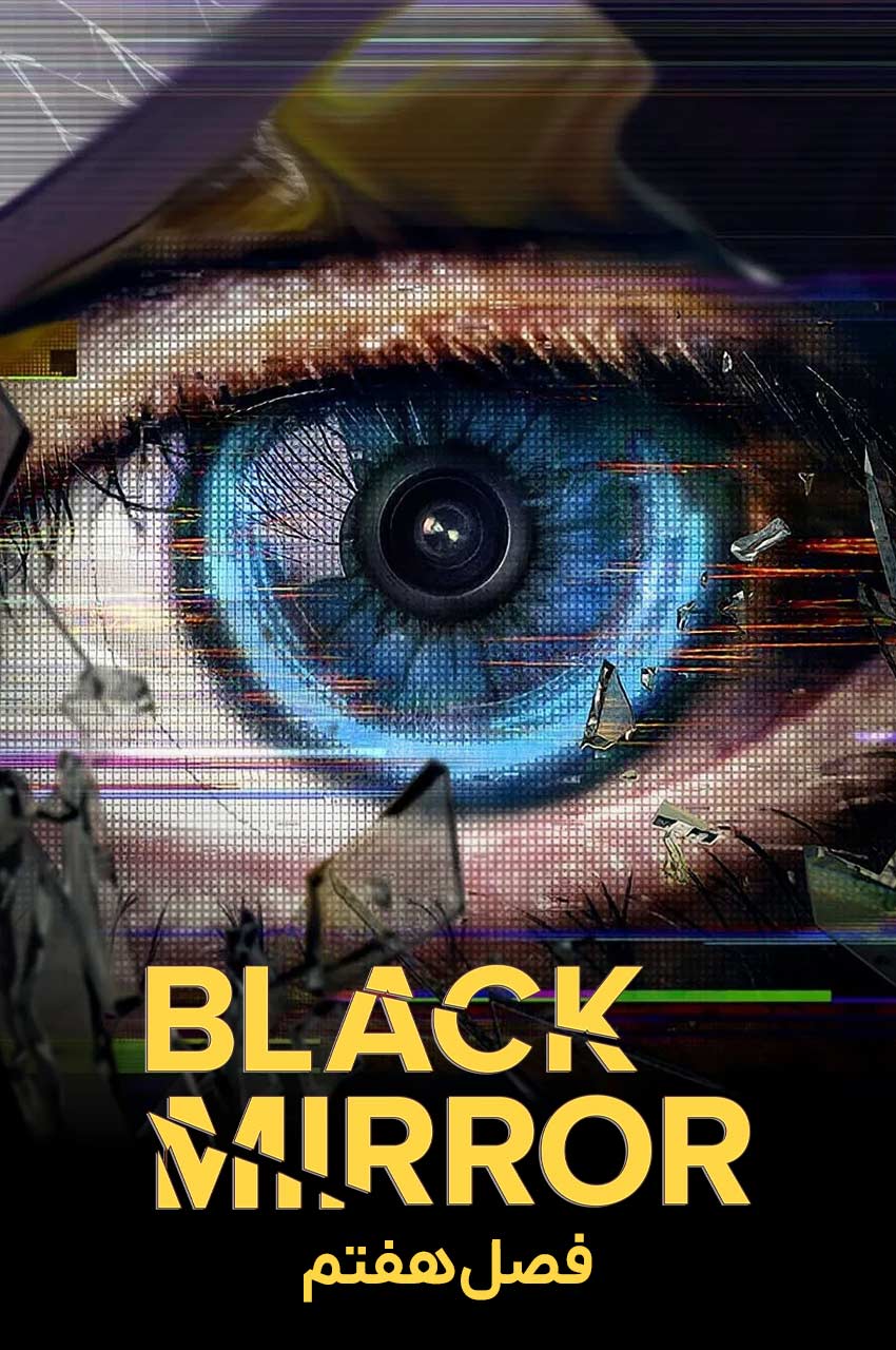 سریال آینه سیاه-black mirror