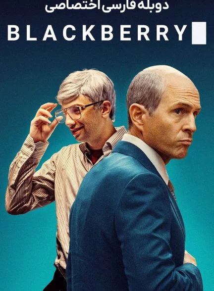 فیلم بلک بری-blackberry