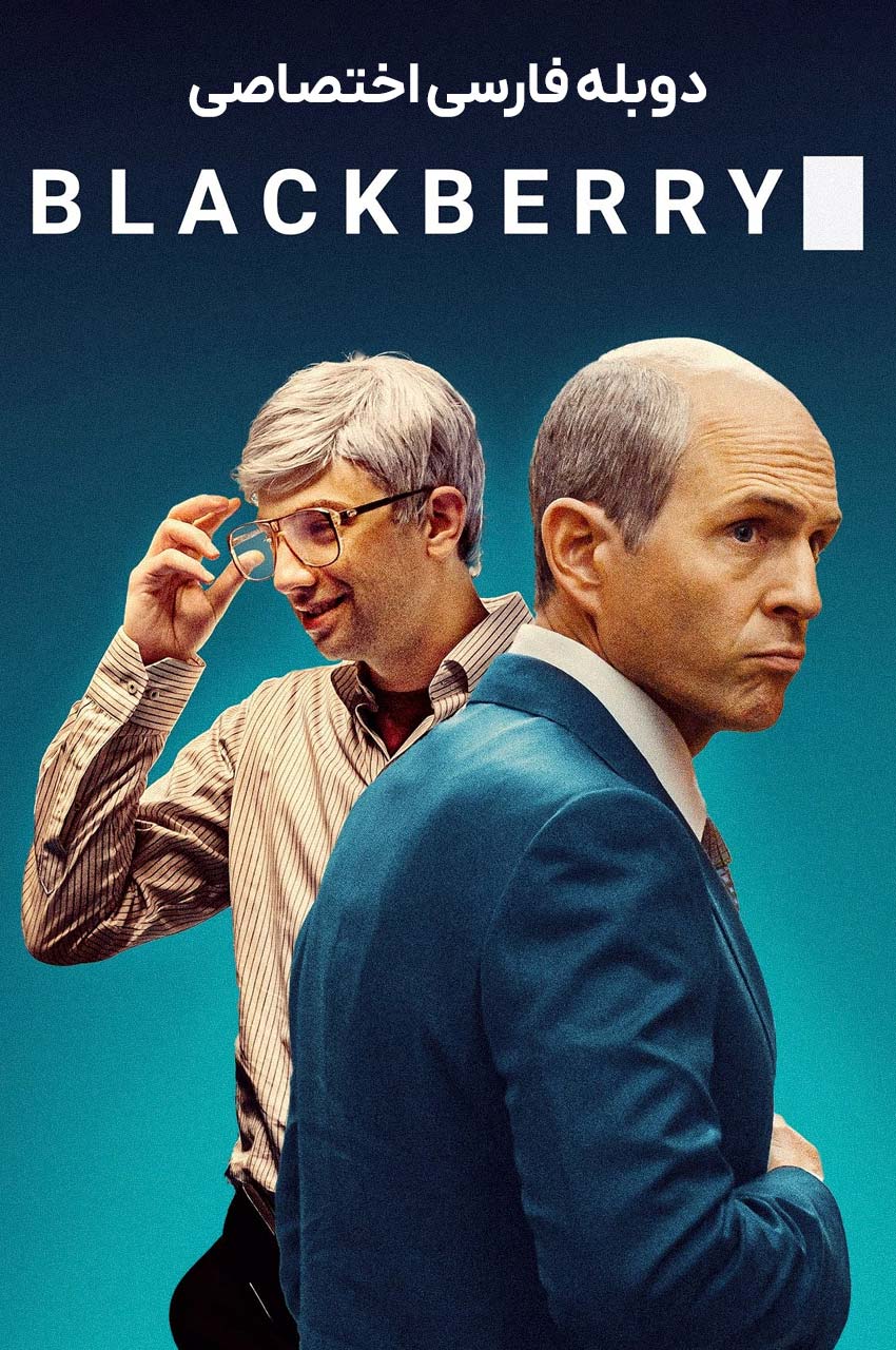 فیلم بلک بری-blackberry