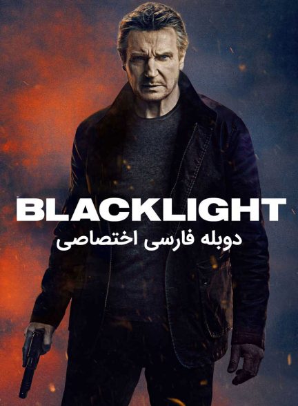 فیلم صاعقه سیاه-blacklight