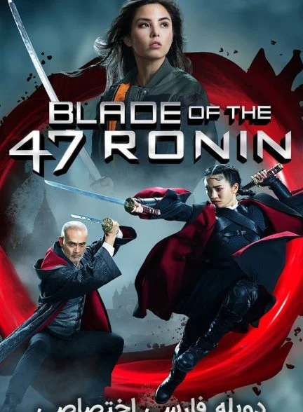 فیلم شمشیر 47 رونین-blade of the 47 ronin